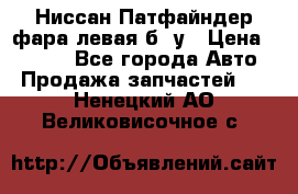 Ниссан Патфайндер фара левая б/ у › Цена ­ 2 000 - Все города Авто » Продажа запчастей   . Ненецкий АО,Великовисочное с.